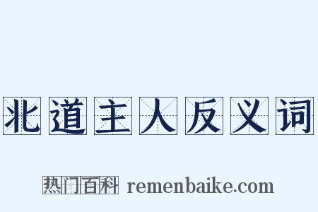 北道主人反义词是什么意思的图片